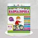 Навчалочка 4-5 років. Збірник розвивальних завдань 1311775 фото 1