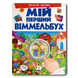 Мій перший Віммельбух. На фермі 1311733 фото 1