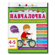 Навчалочка 4-5 років. Збірник розвивальних завдань 1311775 фото 1