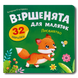 Віршенята для маляток. Лисенятко 1811659 фото 1