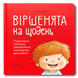 Віршенята на щодень. Примовки, потішки, забавлянки, колисанки для малят. 0&ndash;3 роки 1811708 фото 1
