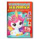 Заохочувальні наліпки. Лагідний єдиноріг. 576 наліпок 1811608 фото 1