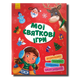 Збірник розвивальних завдань.​ Мої святкові ігри 1311630 фото 1