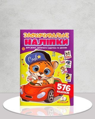 Заохочувальні наліпки. Веселе тигреня. 576 наліпок 1811609 фото