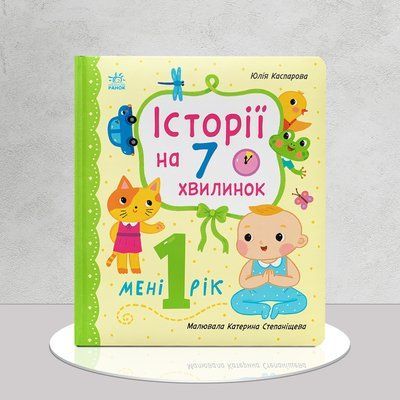 Історії на 7 хвилинок. Мені 1 рік 1811709 фото