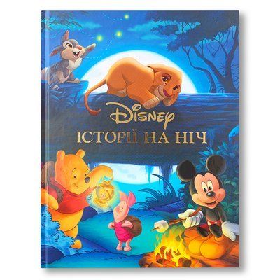 Історії на ніч. Disney 1511368 фото