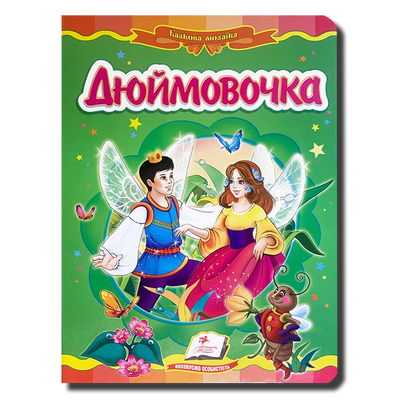 Казка. Дюймовочка 1311888 фото