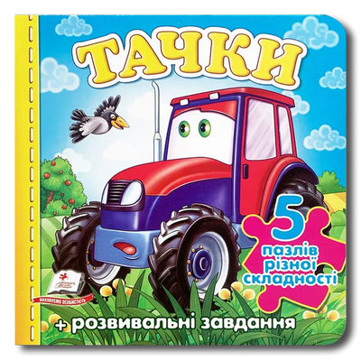 Що це? Трактор. Пазли різної складності для найменших 1511285 фото