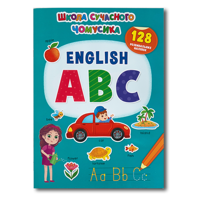 Школа сучасного чомусика. English ABC. 130 розвивальних наліпок 1811556 фото