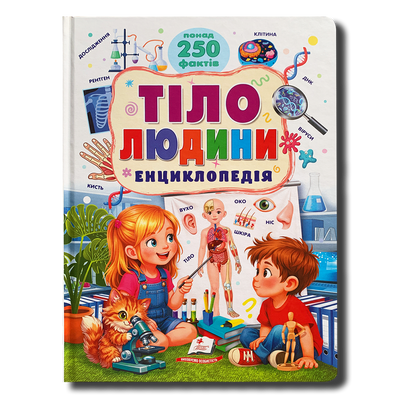 Тіло людини. Енциклопедія. Понад 250 фактів 1811759 фото