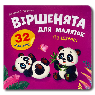 Віршенята для маляток. Пандочки 1811660 фото