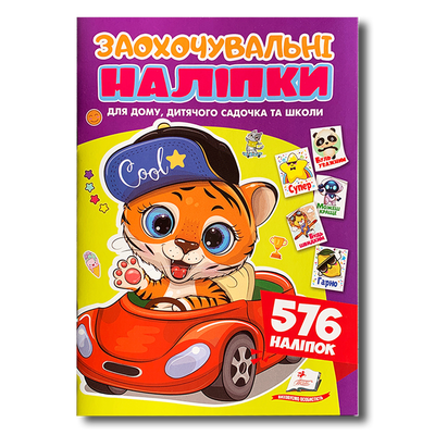Заохочувальні наліпки. Веселе тигреня. 576 наліпок 1811609 фото