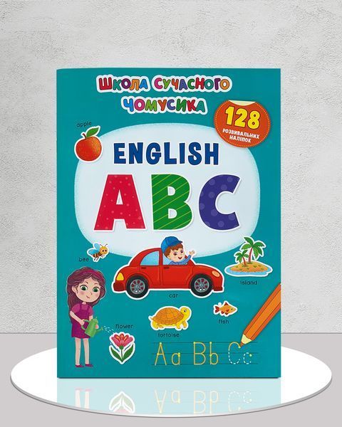 Школа сучасного чомусика. English ABC. 130 розвивальних наліпок 1811556 фото Школа сучасного чомусика. English ABC. 130 розвивальних наліпок 1811556 фото