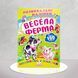 Розвивальні наліпки. Весела ферма 1311837 фото 1