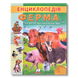 Енциклопедія. Ферма&nbsp; 1511104 фото 1