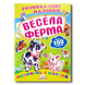 Розвивальні наліпки. Весела ферма 1311837 фото 1