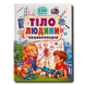 Тіло людини. Енциклопедія. Понад 250 фактів 1811759 фото 1